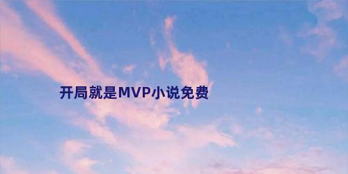 开局就是MVP小说免费