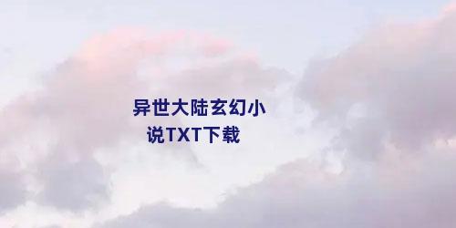 异世大陆玄幻小说TXT下载