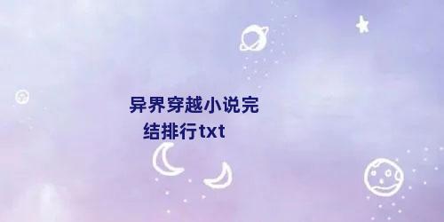 异界穿越小说完结排行txt