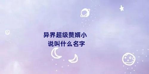 异界超级赘婿小说叫什么名字