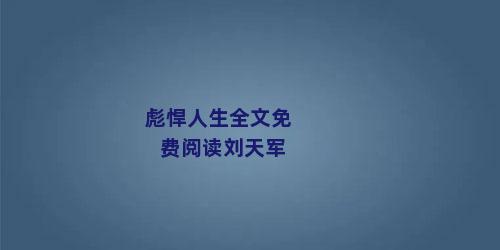 彪悍人生全文免费阅读刘天军