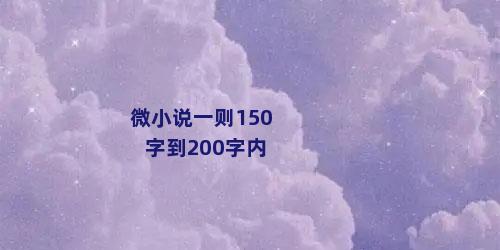 微小说一则150字到200字内