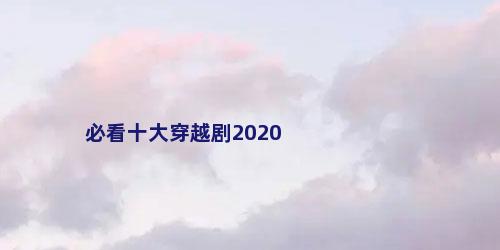 必看十大穿越剧2020