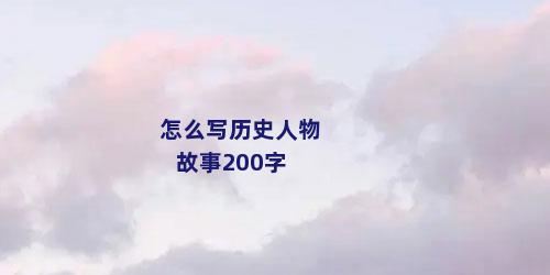 怎么写历史人物故事200字