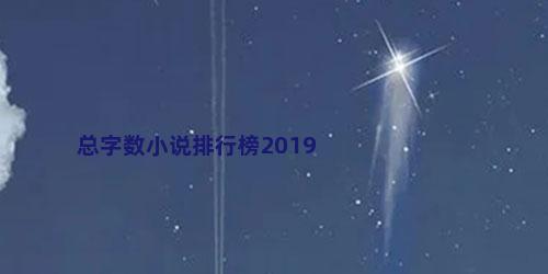 总字数小说排行榜2019