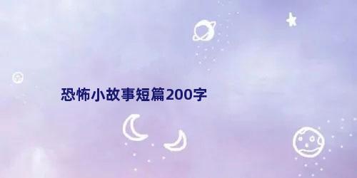 恐怖小故事短篇200字