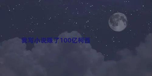 我写小说赚了100亿柯西