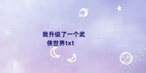 我升级了一个武侠世界txt