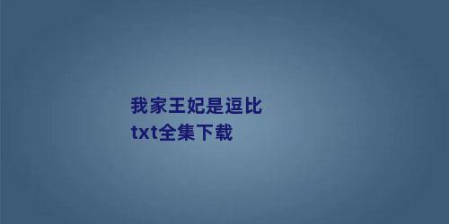 我家王妃是逗比txt全集下载