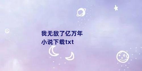 我无敌了亿万年小说下载txt