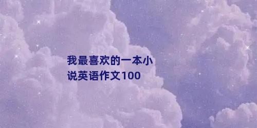 我最喜欢的一本小说英语作文100