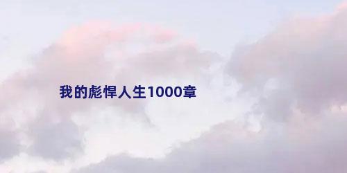 我的彪悍人生1000章