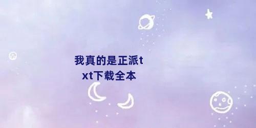 我真的是正派txt下载全本