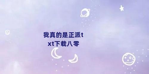 我真的是正派txt下载八零