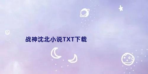 战神沈北小说TXT下载