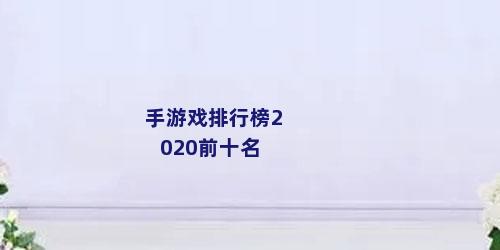 手游戏排行榜2020前十名