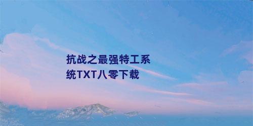 抗战之最强特工系统TXT八零下载