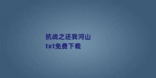 抗战之还我河山txt免费下载