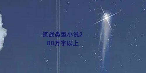 抗战类型小说200万字以上