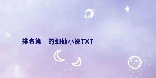 排名第一的剑仙小说TXT