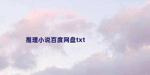 推理小说百度网盘txt