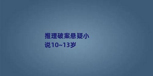 推理破案悬疑小说10~13岁