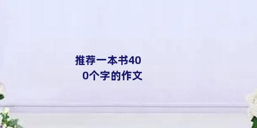 推荐一本书400个字的作文