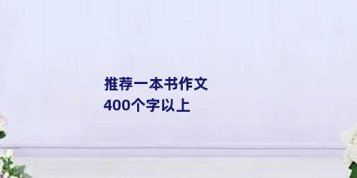 推荐一本书作文400个字以上