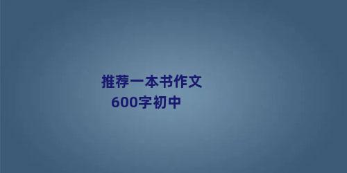 推荐一本书作文600字初中