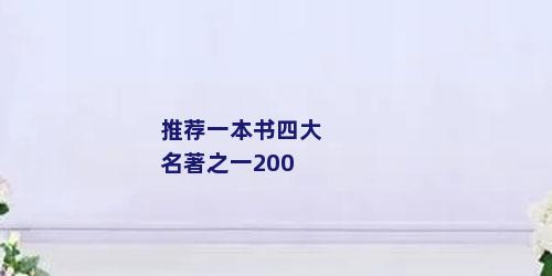 推荐一本书四大名著之一200