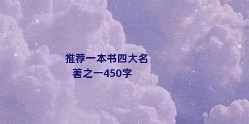 推荐一本书四大名著之一450字