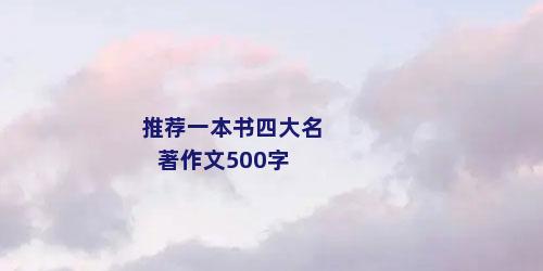 推荐一本书四大名著作文500字