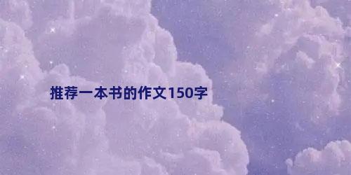 推荐一本书的作文150字