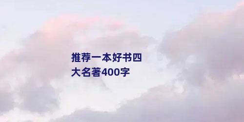 推荐一本好书四大名著400字