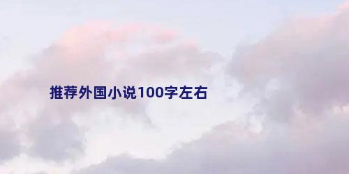 推荐外国小说100字左右