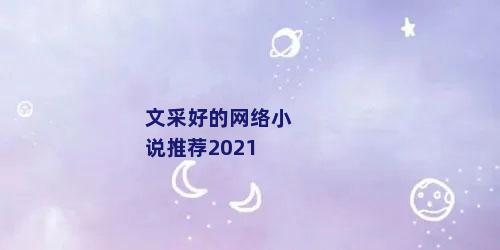 文采好的网络小说推荐2021