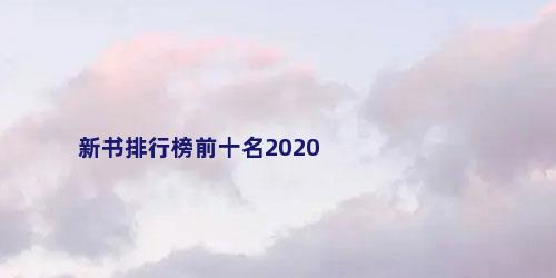 新书排行榜前十名2020