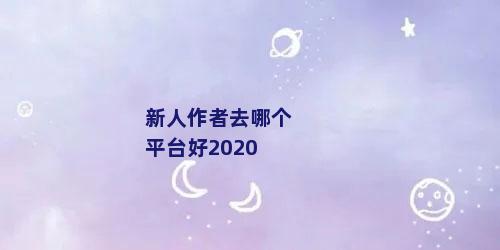 新人作者去哪个平台好2020