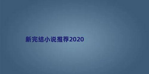 新完结小说推荐2020