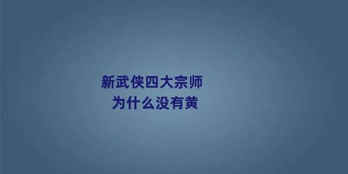 新武侠四大宗师为什么没有黄