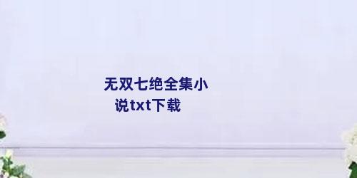 无双七绝全集小说txt下载