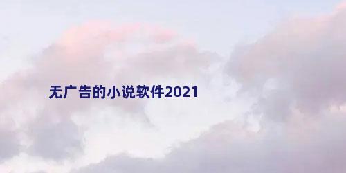 无广告的小说软件2021