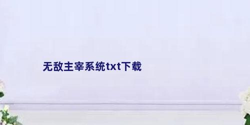 无敌主宰系统txt下载