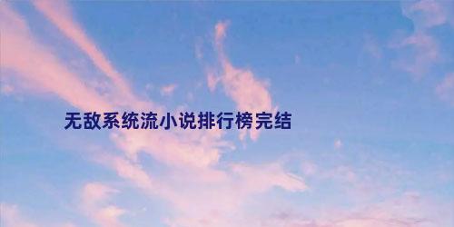 无敌系统流小说排行榜完结