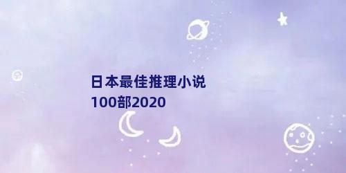 日本最佳推理小说100部2020