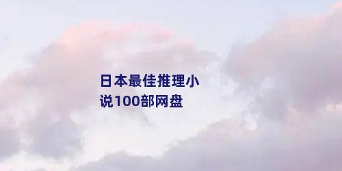 日本最佳推理小说100部网盘