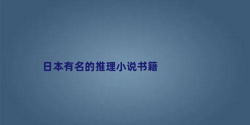 日本有名的推理小说书籍