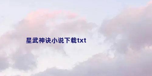 星武神诀小说下载txt