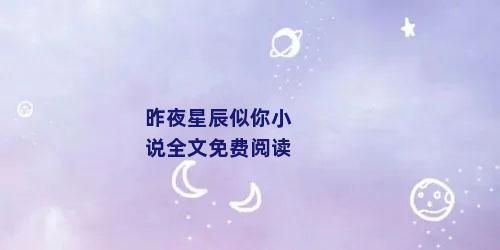 昨夜星辰似你小说全文免费阅读