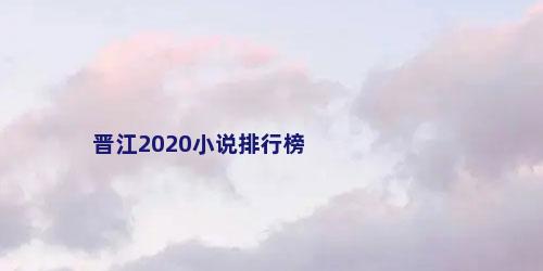 晋江2020小说排行榜